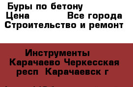 Буры по бетону SDS Plus › Цена ­ 1 000 - Все города Строительство и ремонт » Инструменты   . Карачаево-Черкесская респ.,Карачаевск г.